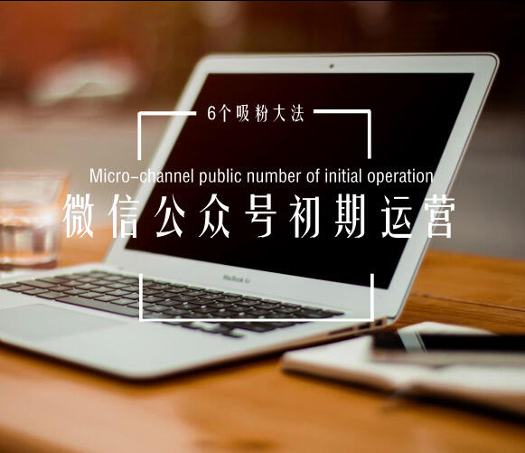广告人干货库 六招致命:打破微信公众号初期运营困局-广告人干货库