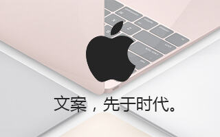 苹果重新定义了文案套路，让你的人话说得更动听-广告人干货库