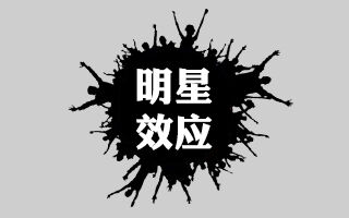 广告人干货库 方法论《企业请了明星代言人,怎么激发粉丝的力量?》-广告人干货库