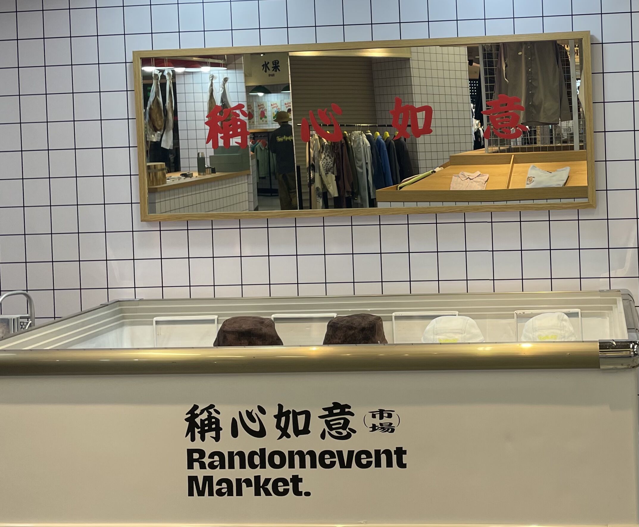 Randomevent 将市场烟火气搬进线下门店-广告人干货库