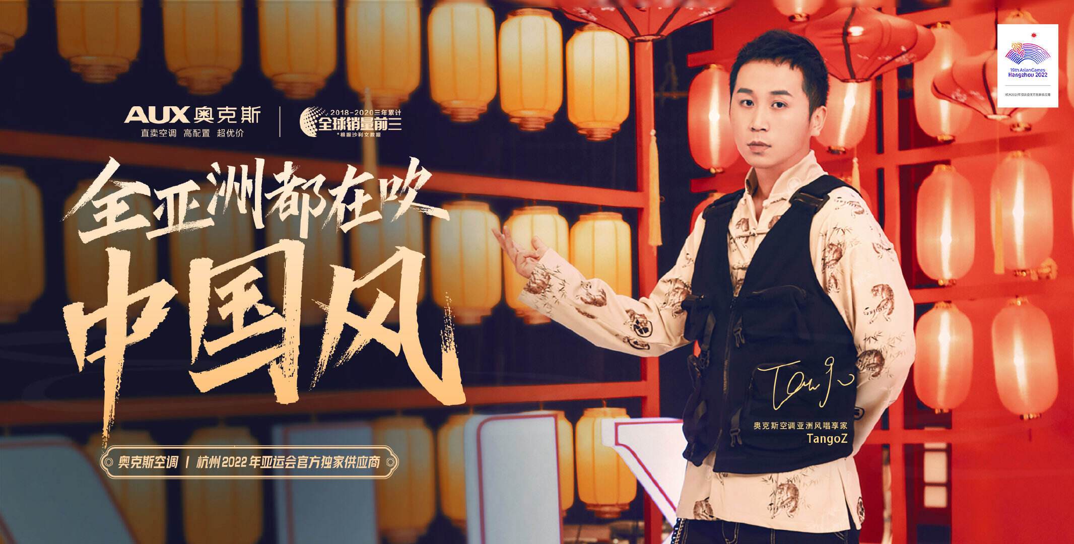 TangoZ × 奥克斯让「中国风」吹遍亚运会-广告人干货库