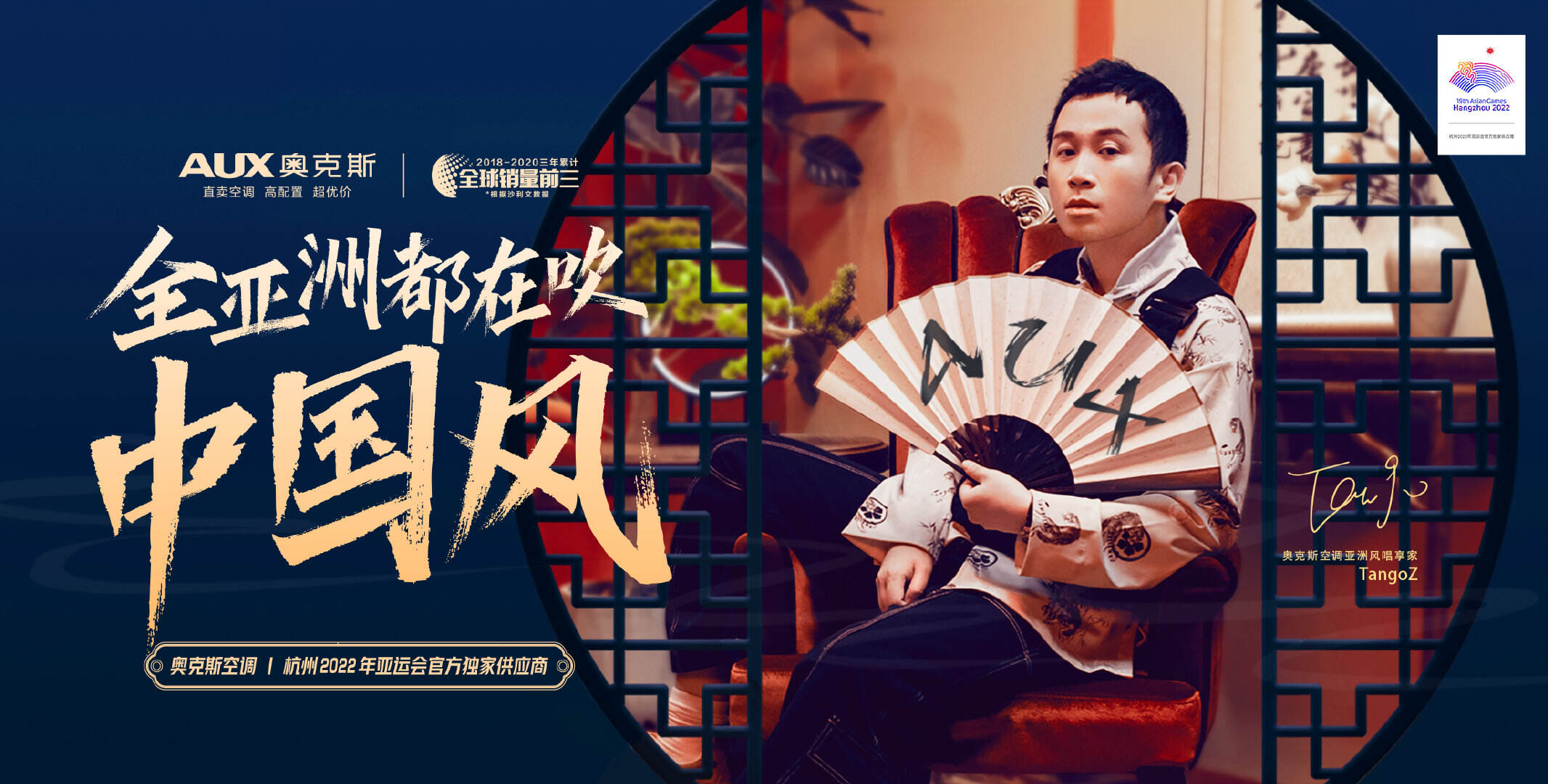 TangoZ × 奥克斯让「中国风」吹遍亚运会-广告人干货库