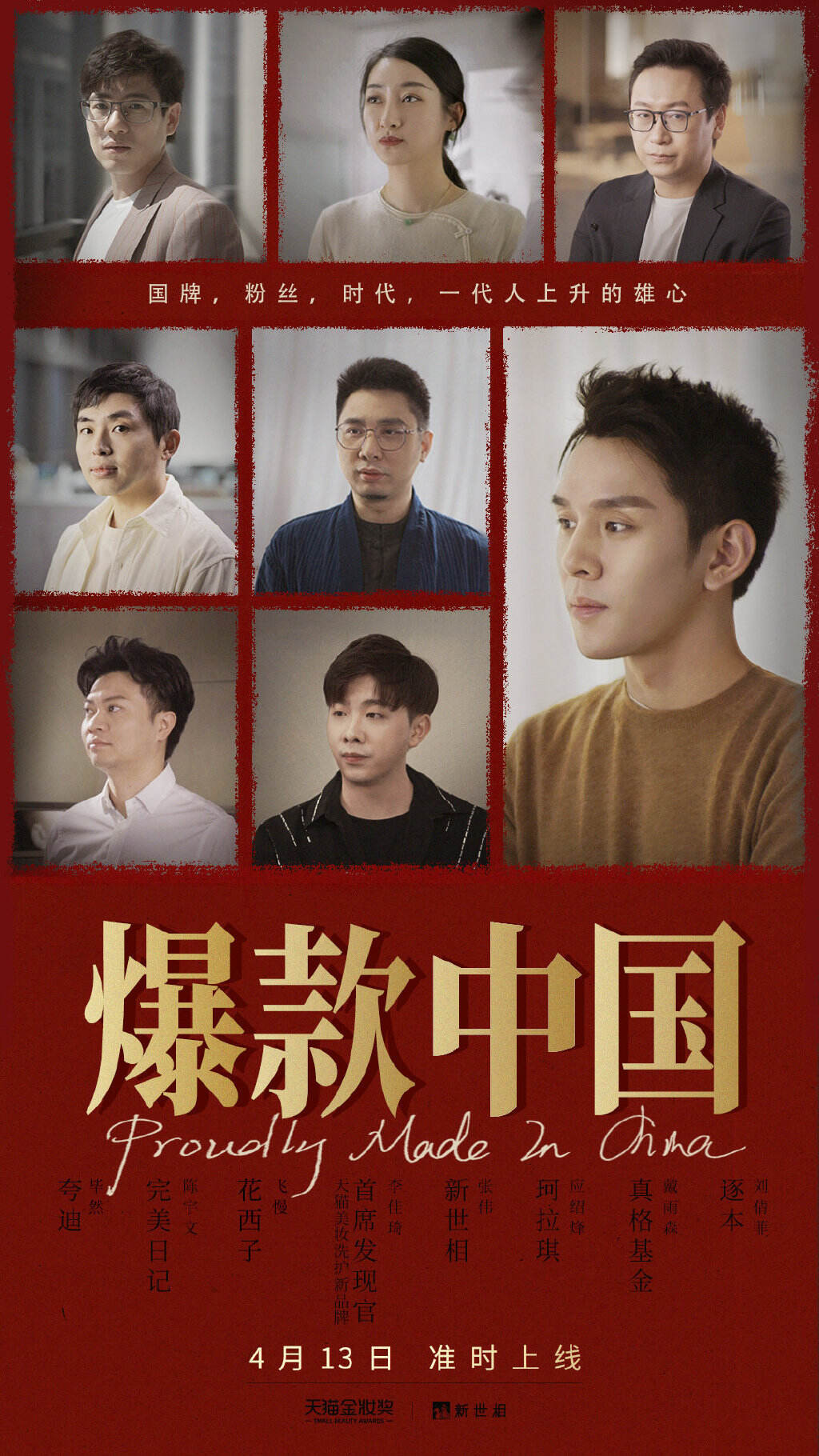 广告人干货库 天猫和李佳琦共同揭秘《爆款中国》-广告人干货库