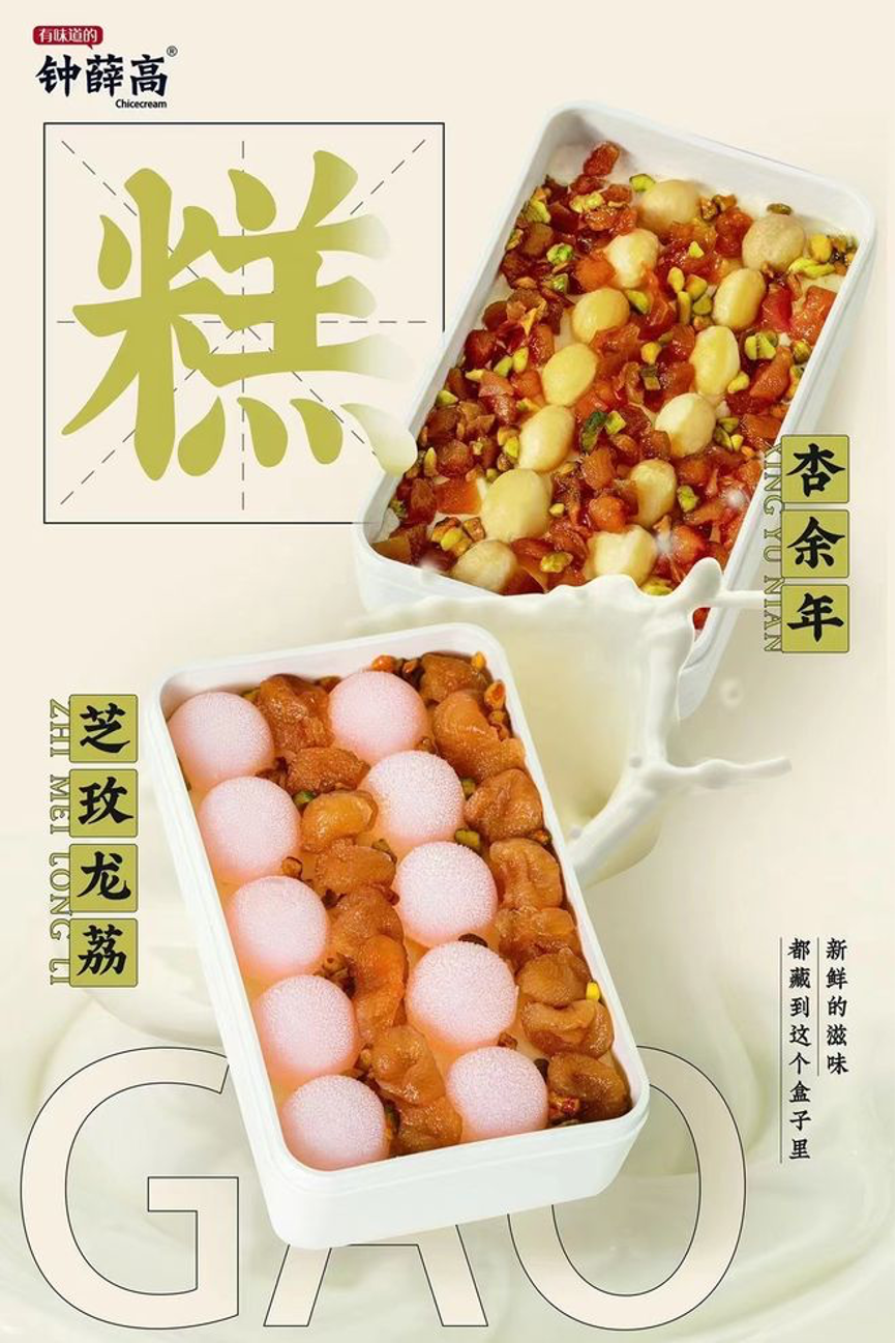 广告人干货库 卖完水饺,钟薛高又要卖甜点??-广告人干货库