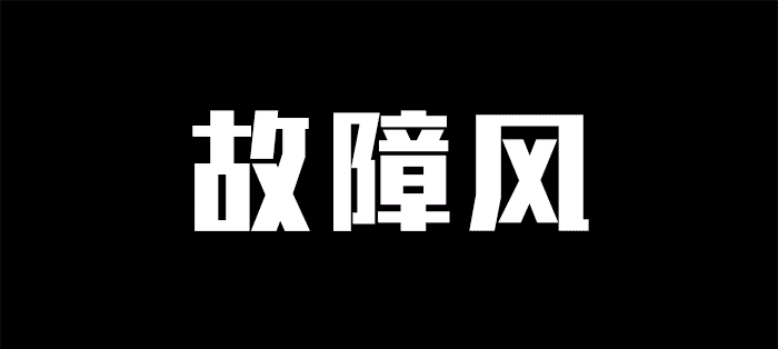 广告人干货库 让设计立马变潮的7个文字排版技巧-广告人干货库