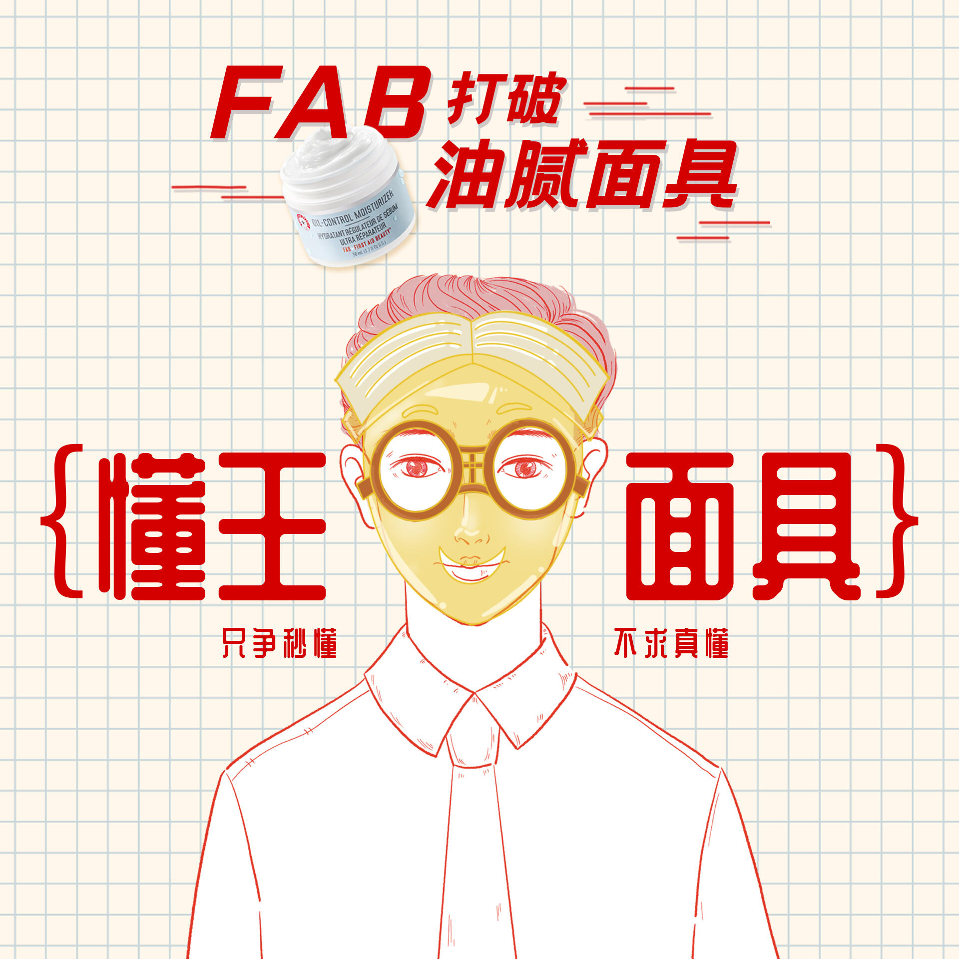 FAB 帮职场新人打破「职场油腻面具」-广告人干货库