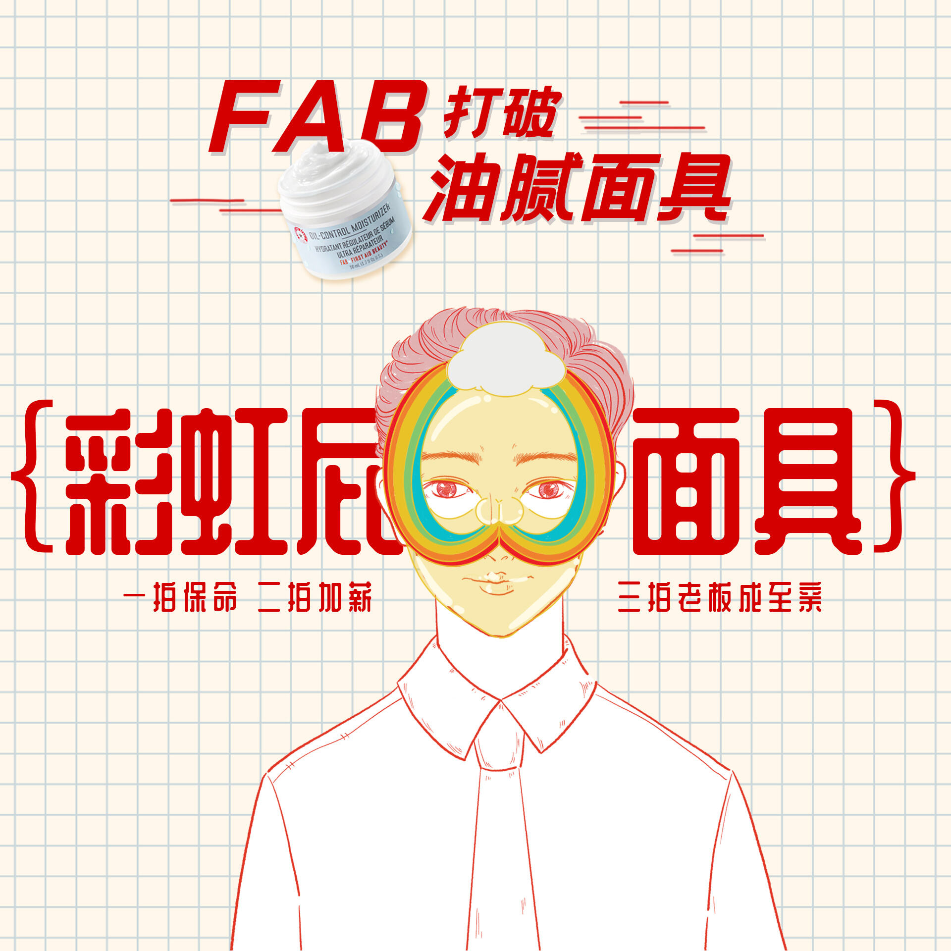 FAB 帮职场新人打破「职场油腻面具」-广告人干货库