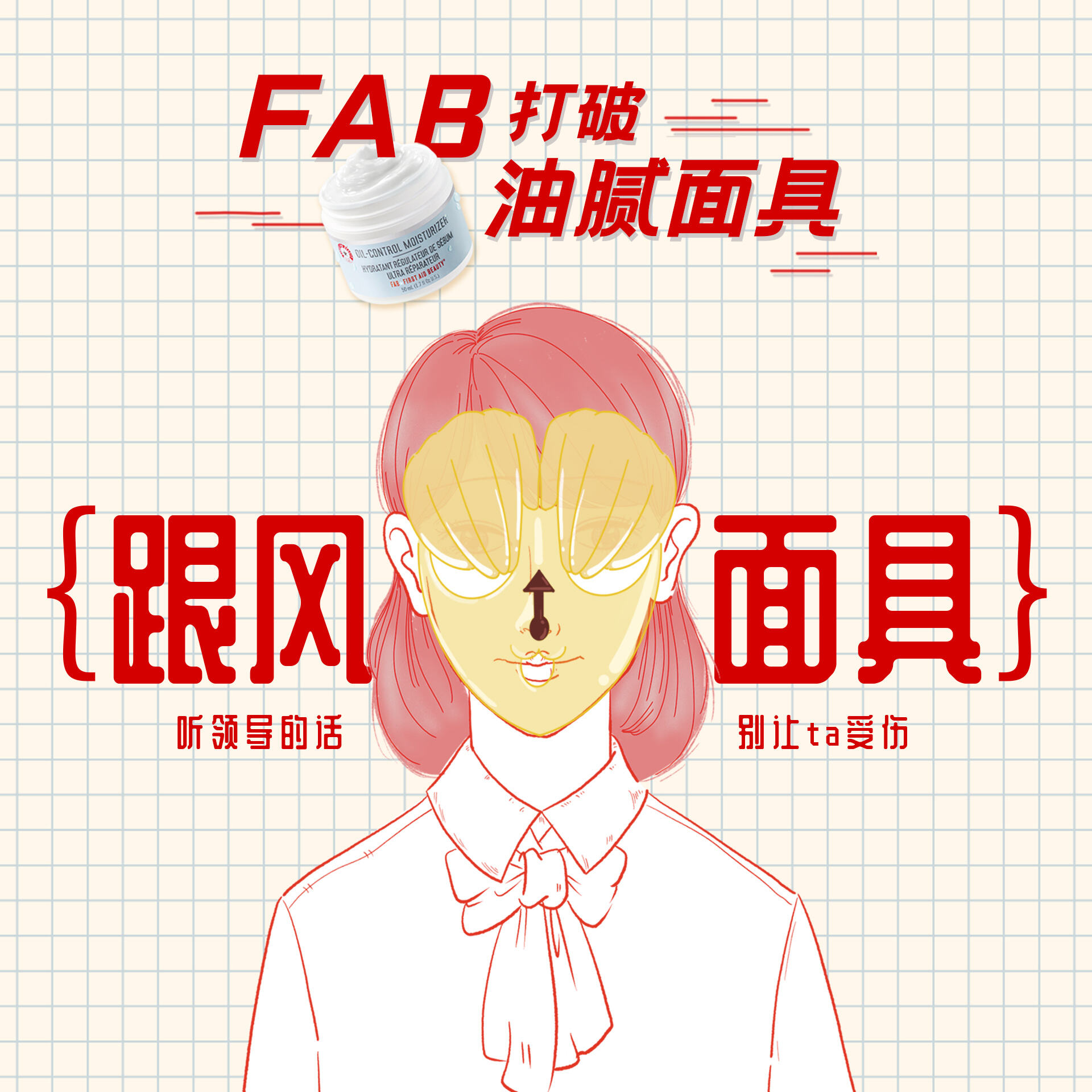 FAB 帮职场新人打破「职场油腻面具」-广告人干货库