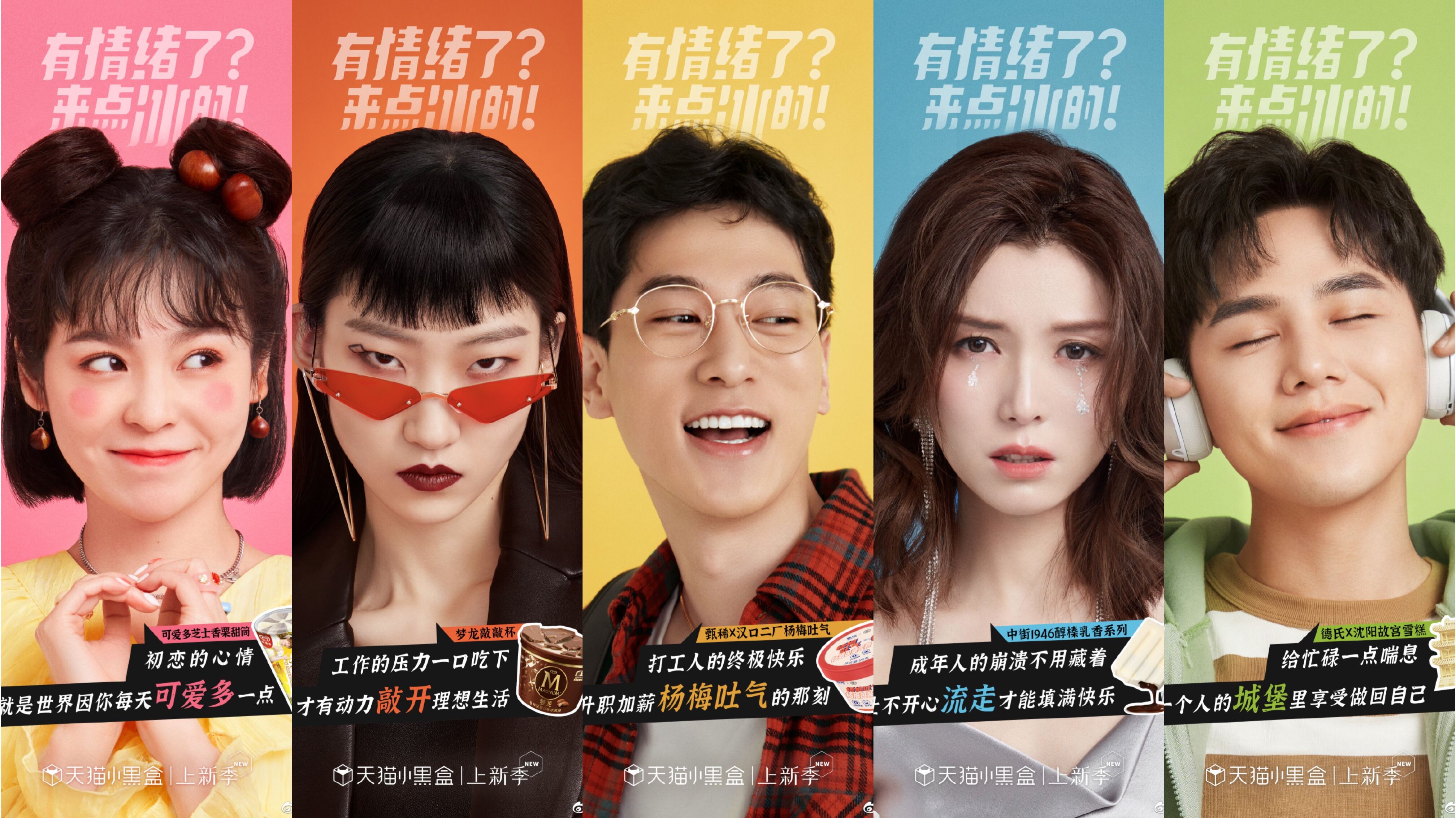 天猫小黑盒用百款夏日冰品哄你开「新」-广告人干货库