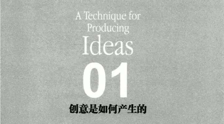 广告人干货库 必读圣经《创意的生成》,美国广告教父经典之作!-广告人干货库