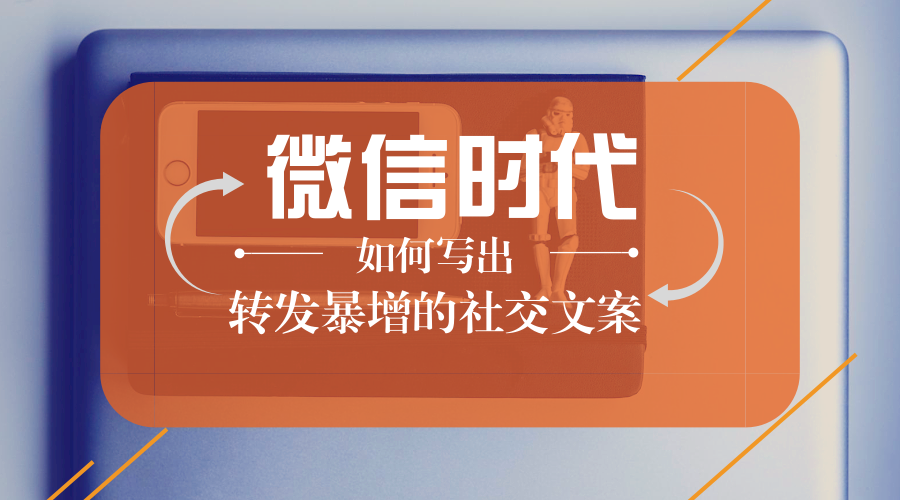 广告人干货库 对微信小编来说,怎样才能写出转发暴增的社交文案?-广告人干货库