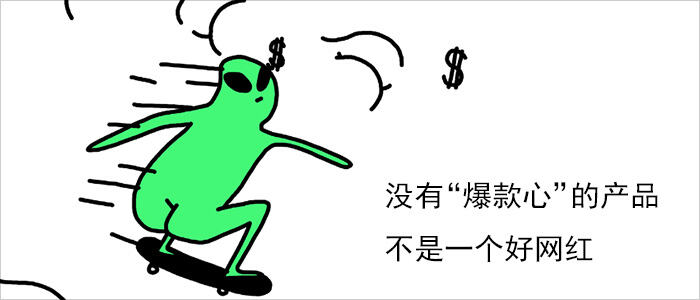 广告人干货库 没有“爆款心”的产品不是一个好网红-广告人干货库