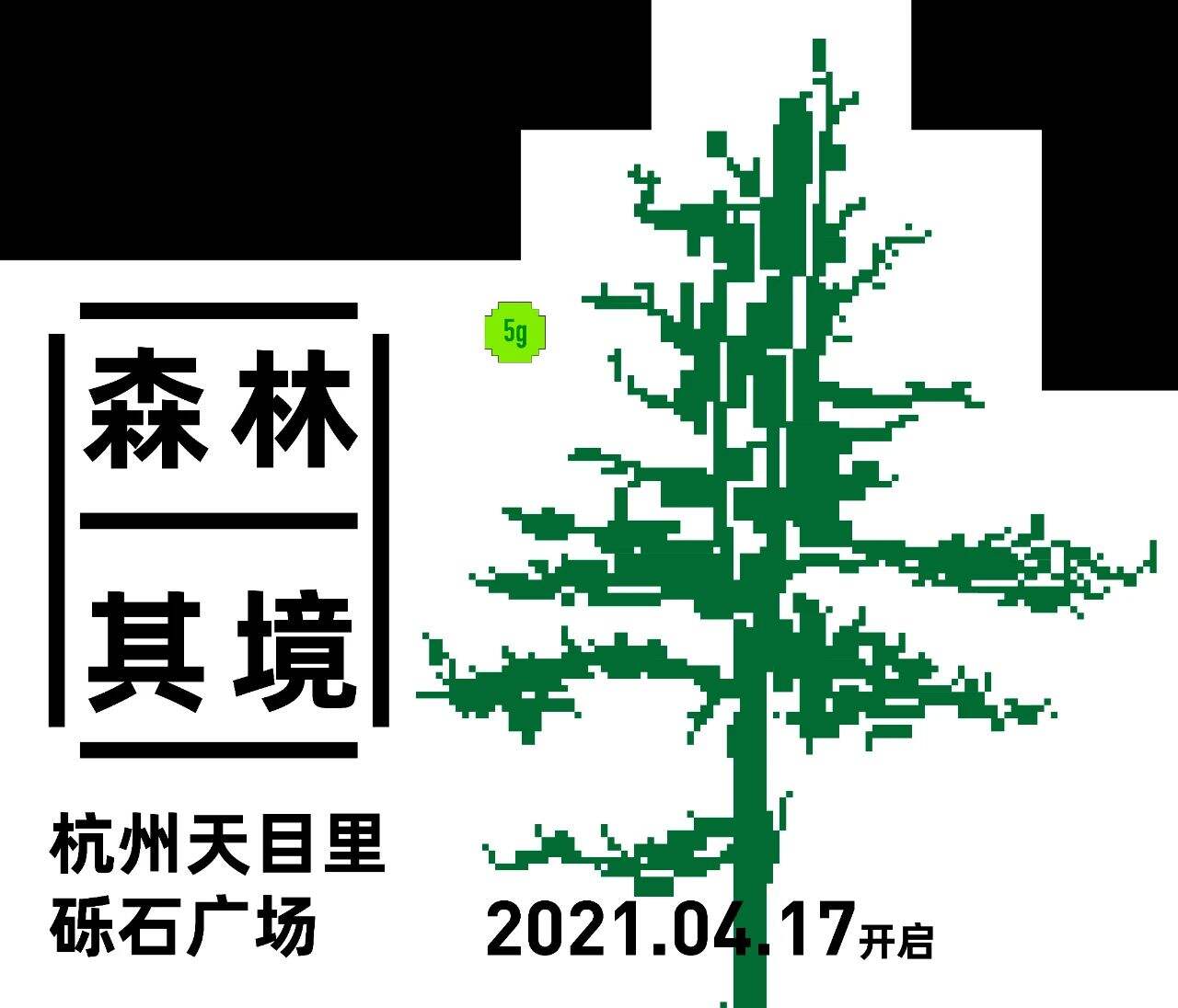 蚂蚁森林和天目里把荒漠森林带到城市-广告人干货库