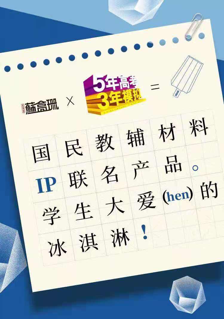 《五年高考三年模拟》出雪糕了！-广告人干货库