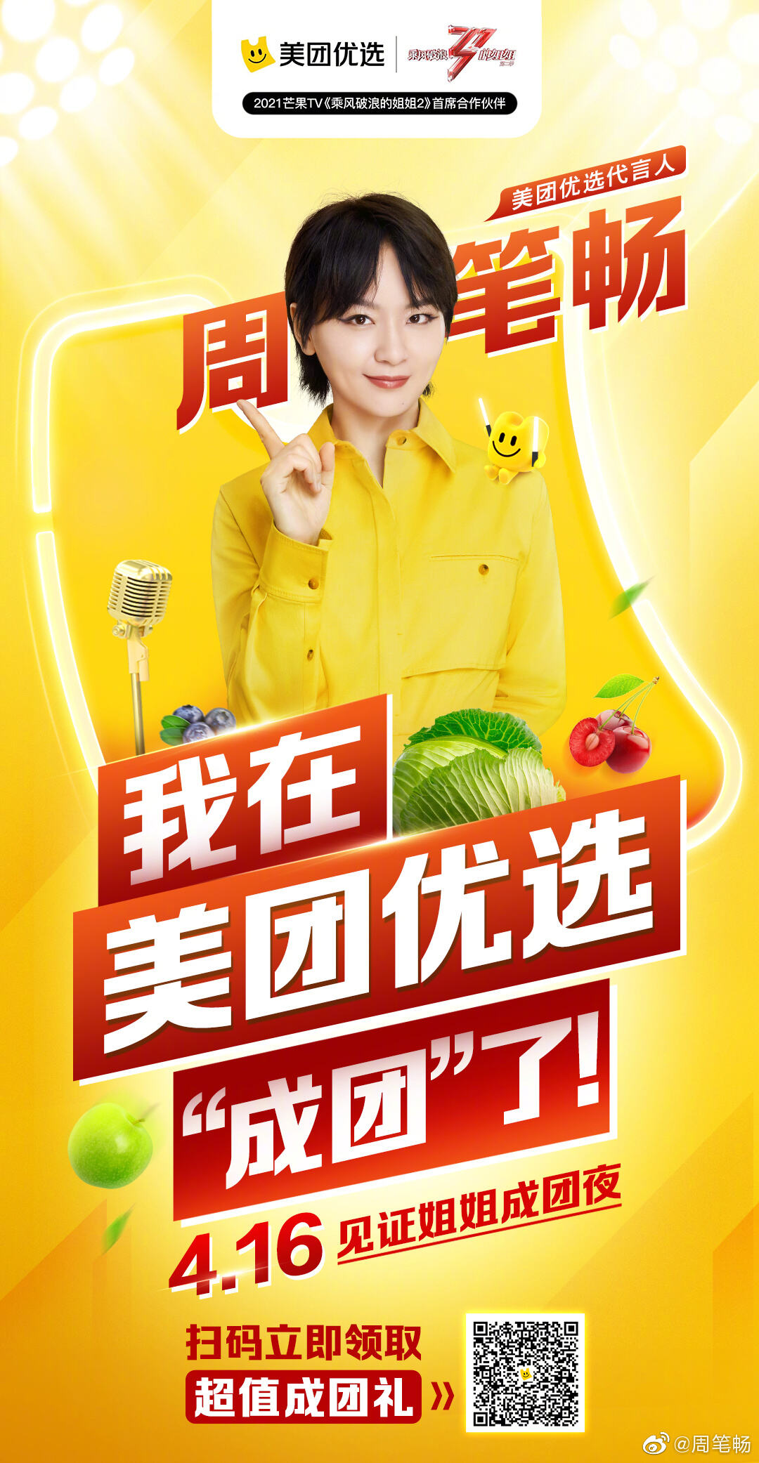 4 位大咖在美团优选成团代言-广告人干货库