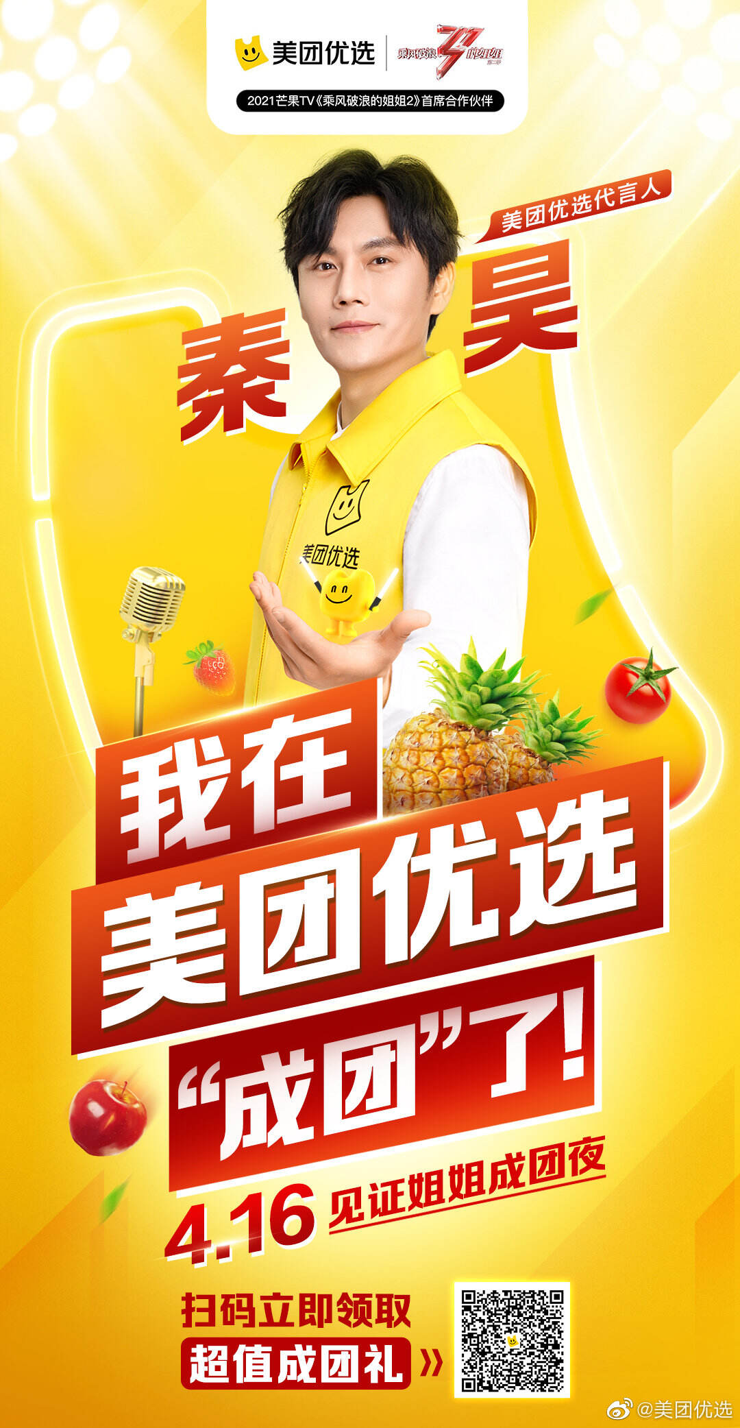 4 位大咖在美团优选成团代言-广告人干货库