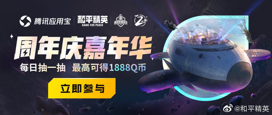 和平精英推出两周年庆系列活动-广告人干货库