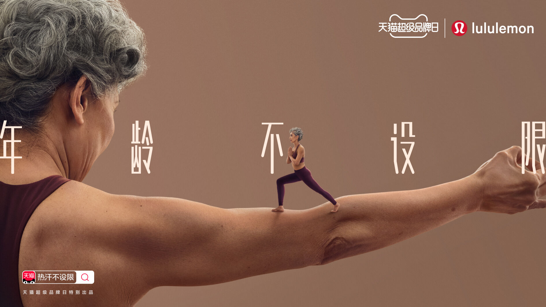 与 lululemon 一起热汗不设限-广告人干货库
