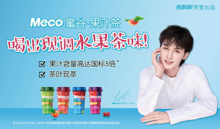 朱正廷成为 Meco 蜜谷品牌代言人-广告人干货库