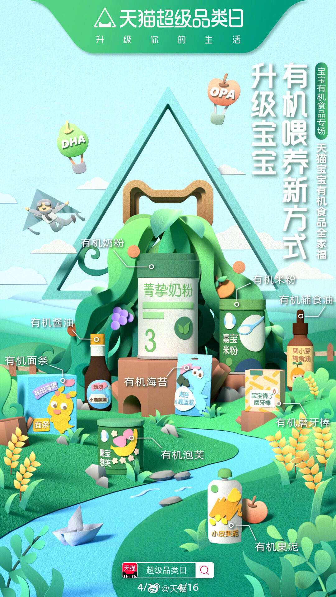 天猫升级「宝宝有机喂养新方式」-广告人干货库