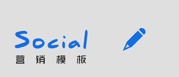 广告人干货库 这套 Social 营销模板写得很用心,实用型干货收藏-广告人干货库