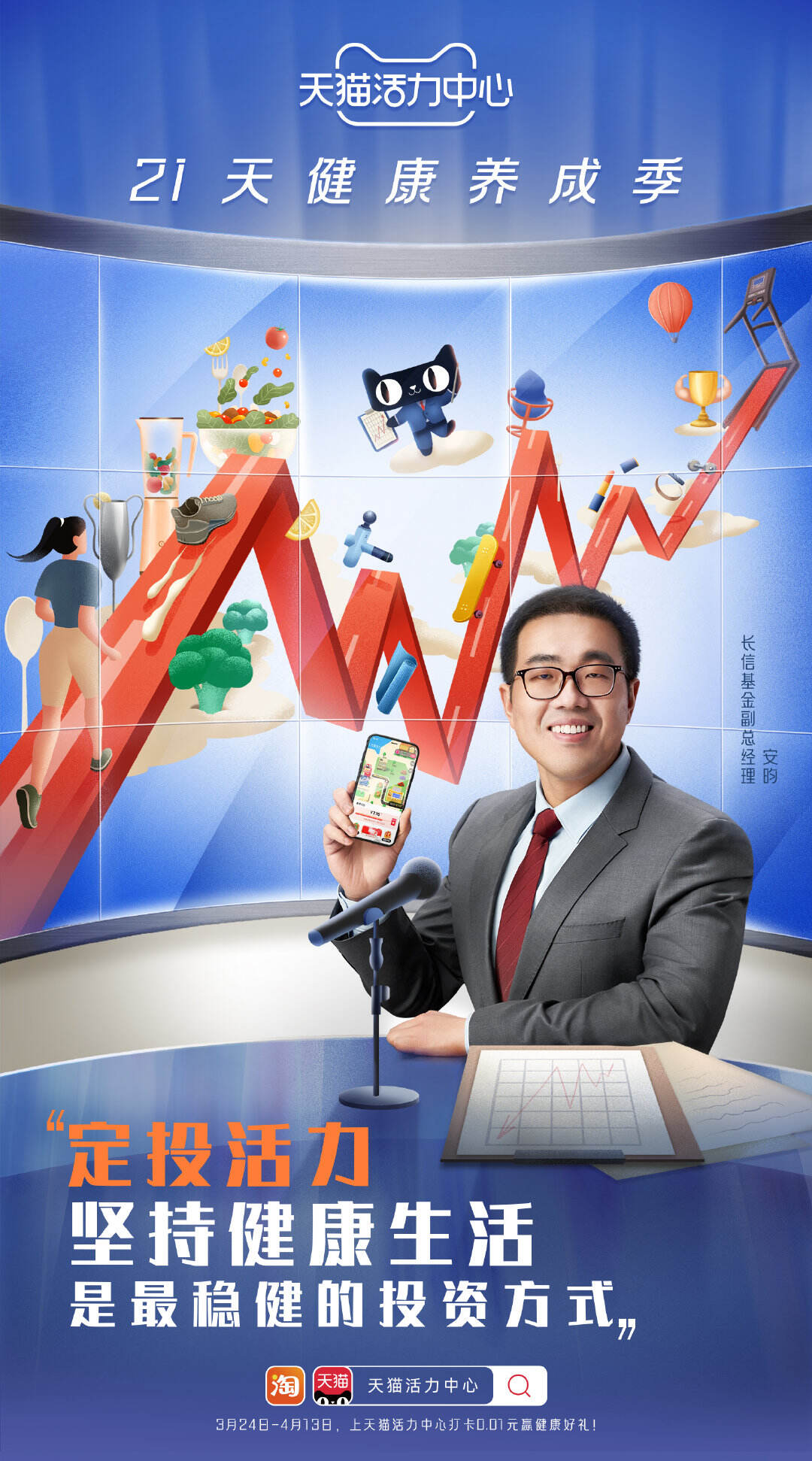 天猫邀你定投活力赚回健康-广告人干货库