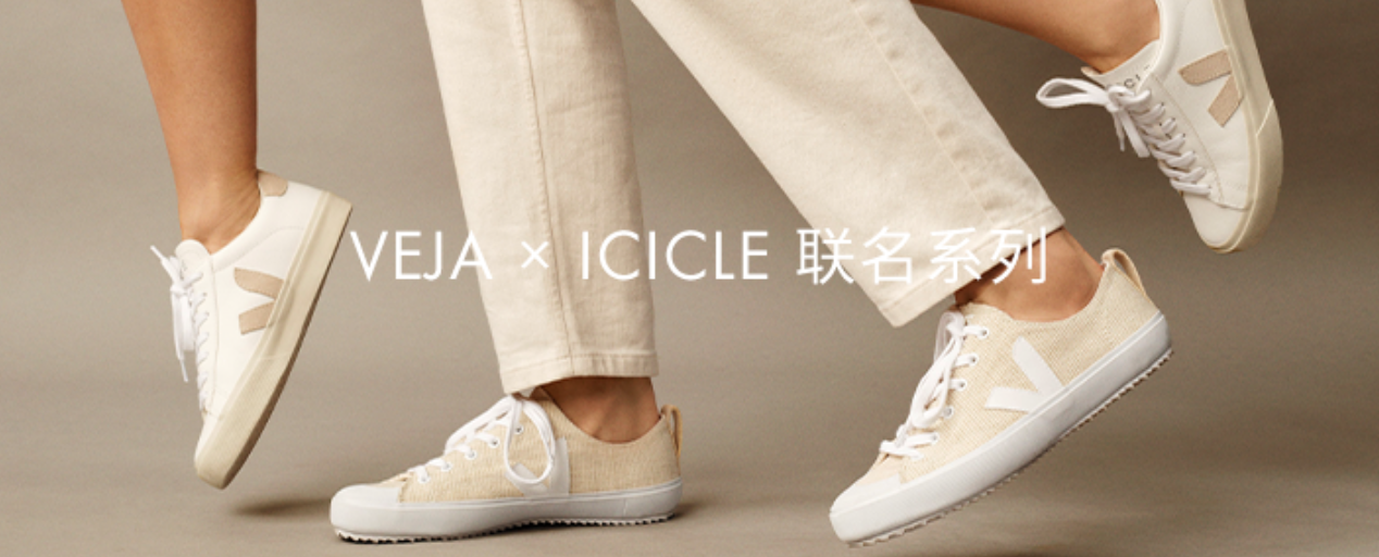 VEJA × ICICLE 之禾推出环保联名系列-广告人干货库