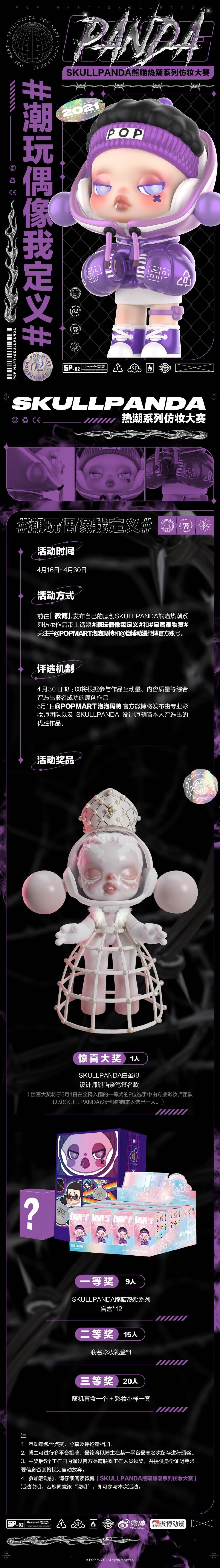 广告人干货库 泡泡玛特联合高校打造 SKULLPANDA 真人仿妆-广告人干货库