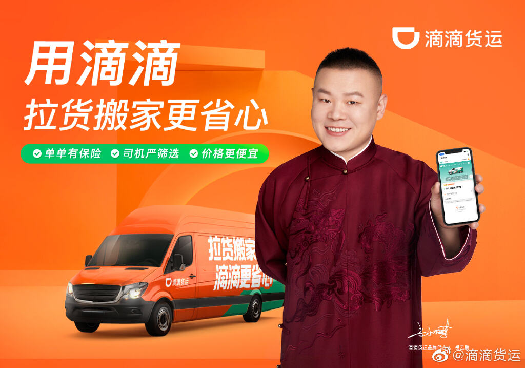 岳云鹏代言滴滴货运-广告人干货库