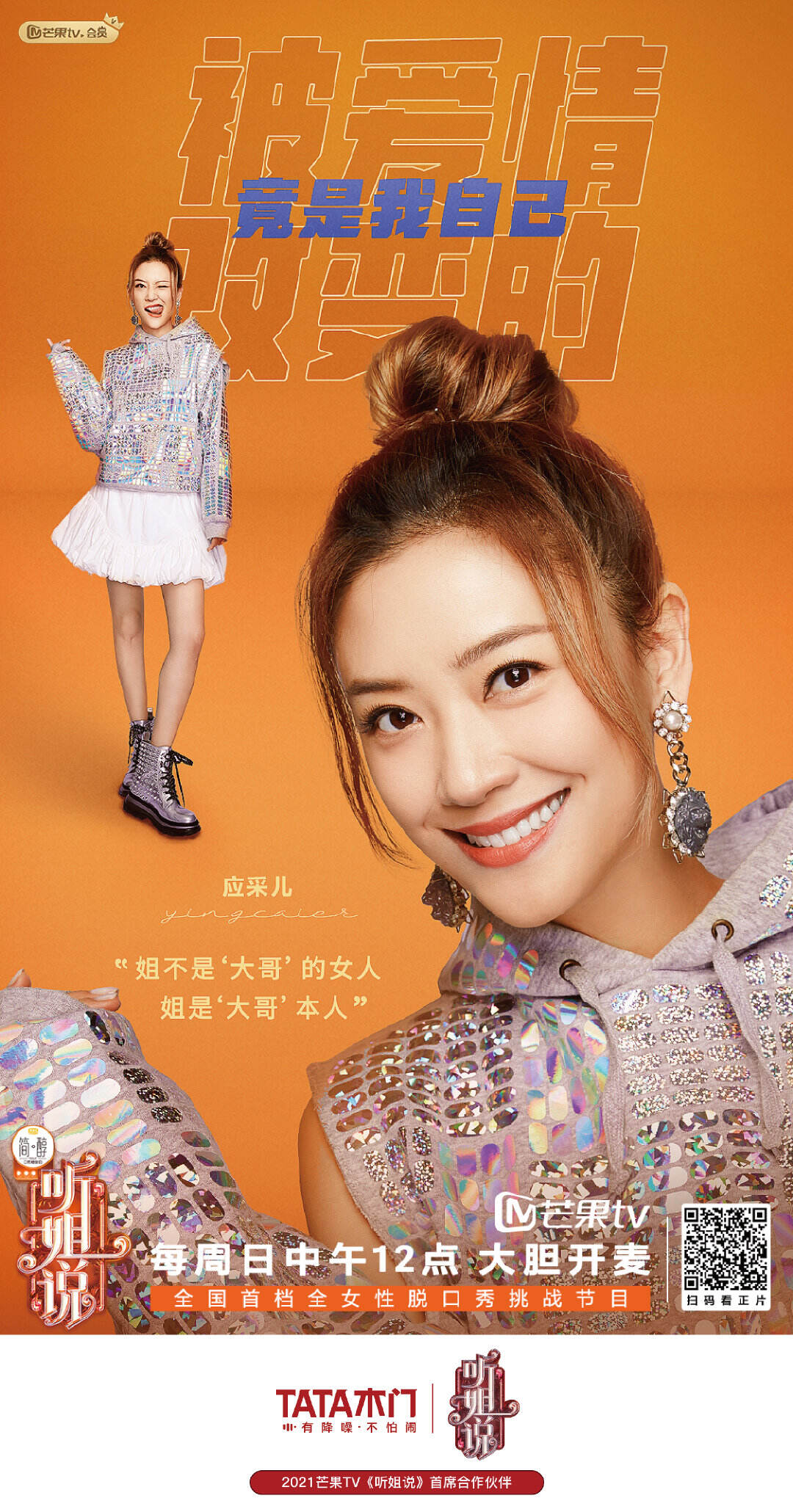 TATA 木门首席赞助《听姐说》-广告人干货库