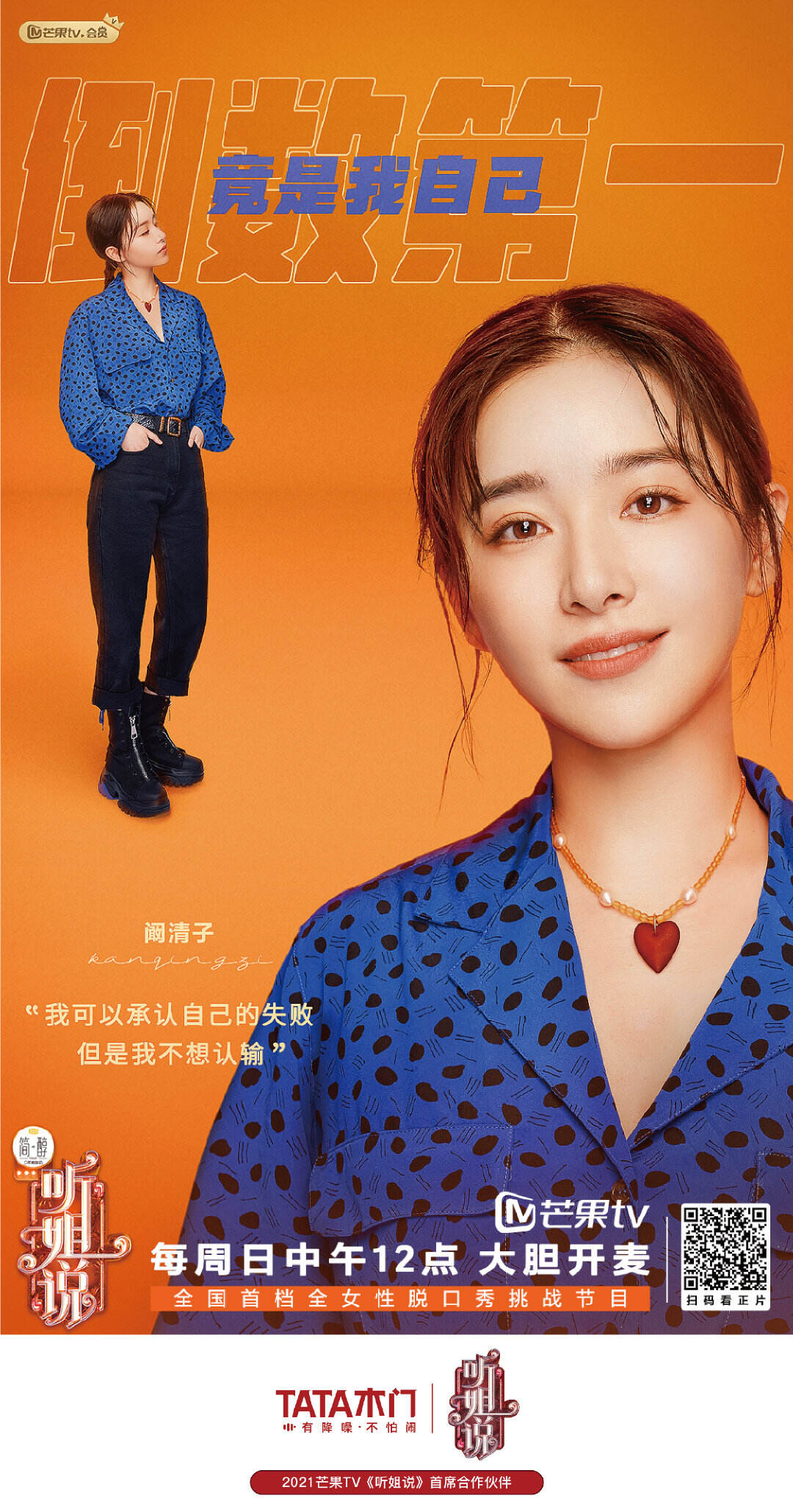 TATA 木门首席赞助《听姐说》-广告人干货库