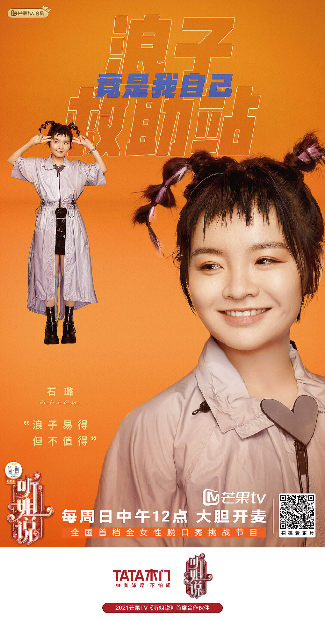 TATA 木门首席赞助《听姐说》-广告人干货库