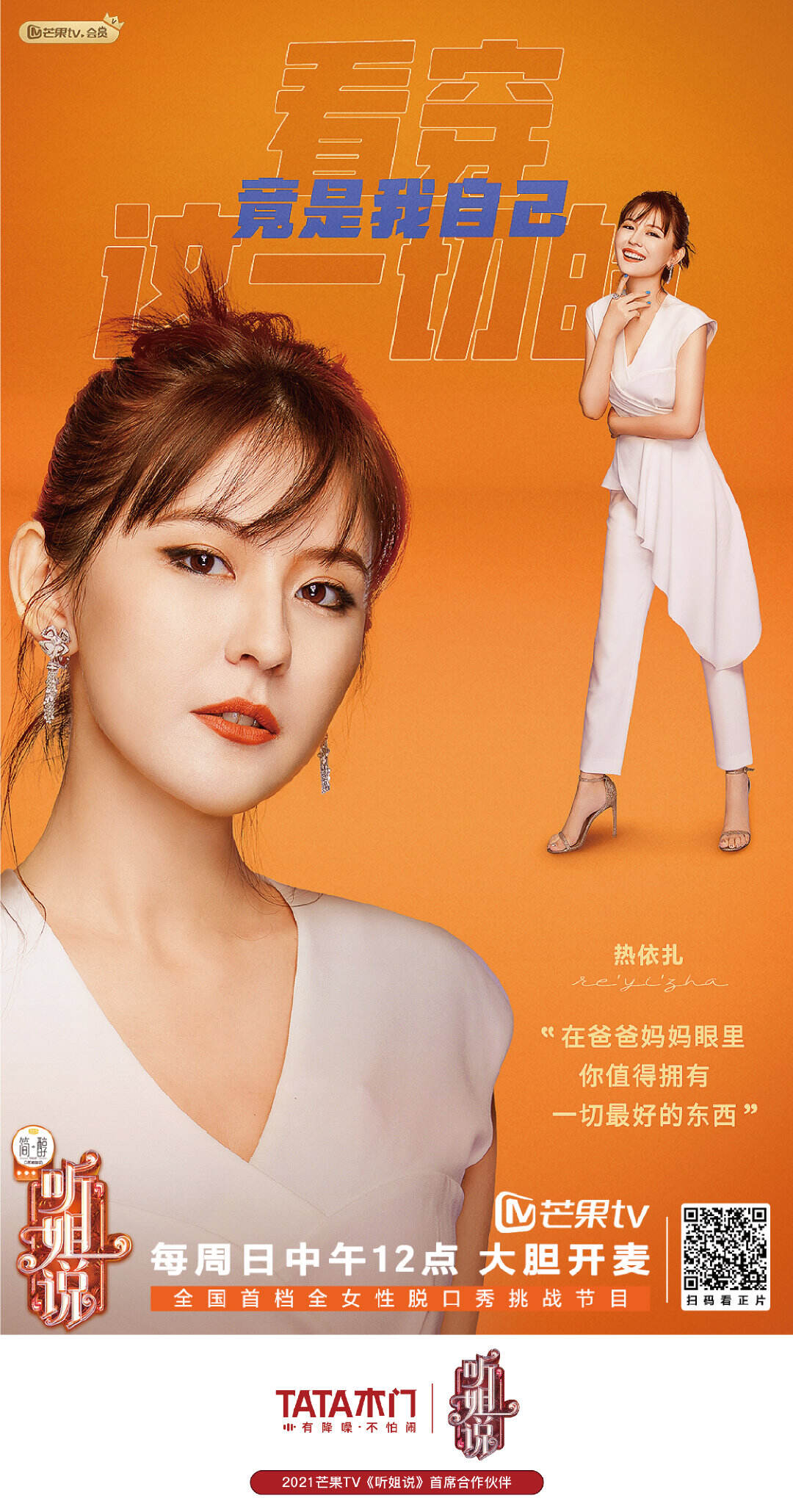 TATA 木门首席赞助《听姐说》-广告人干货库