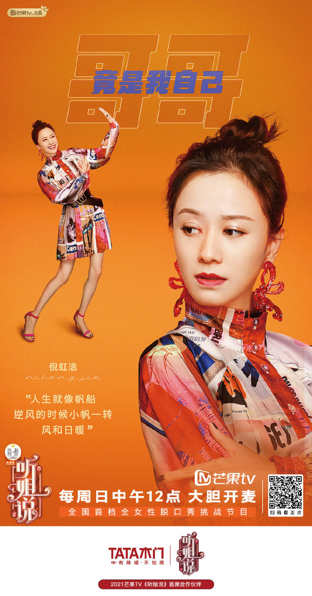 TATA 木门首席赞助《听姐说》-广告人干货库