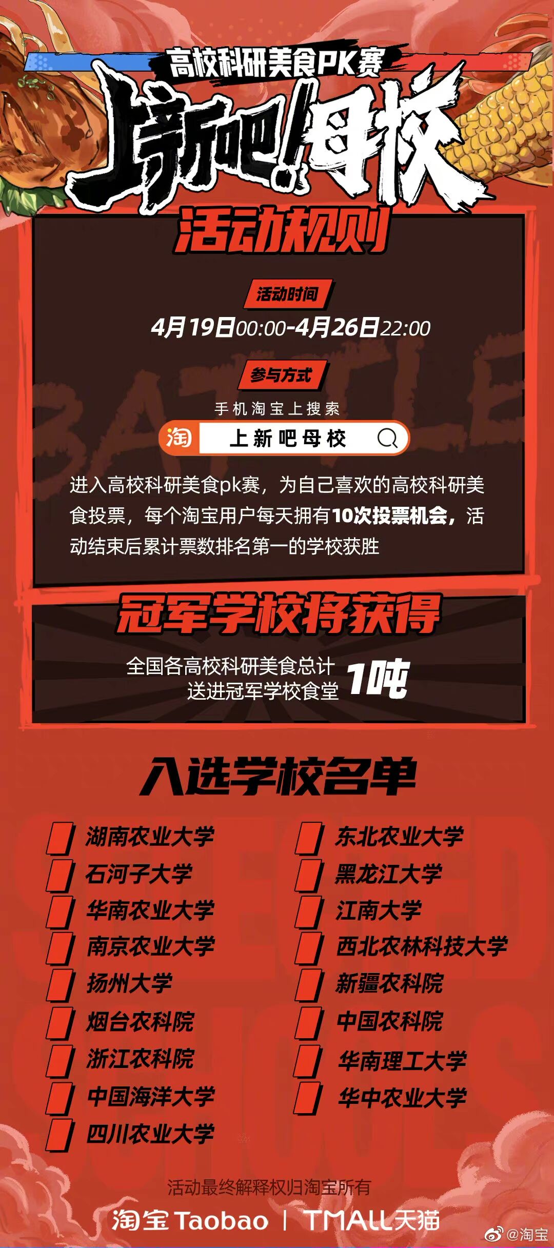 淘宝推出高校美食赛，邀你为母校打投-广告人干货库