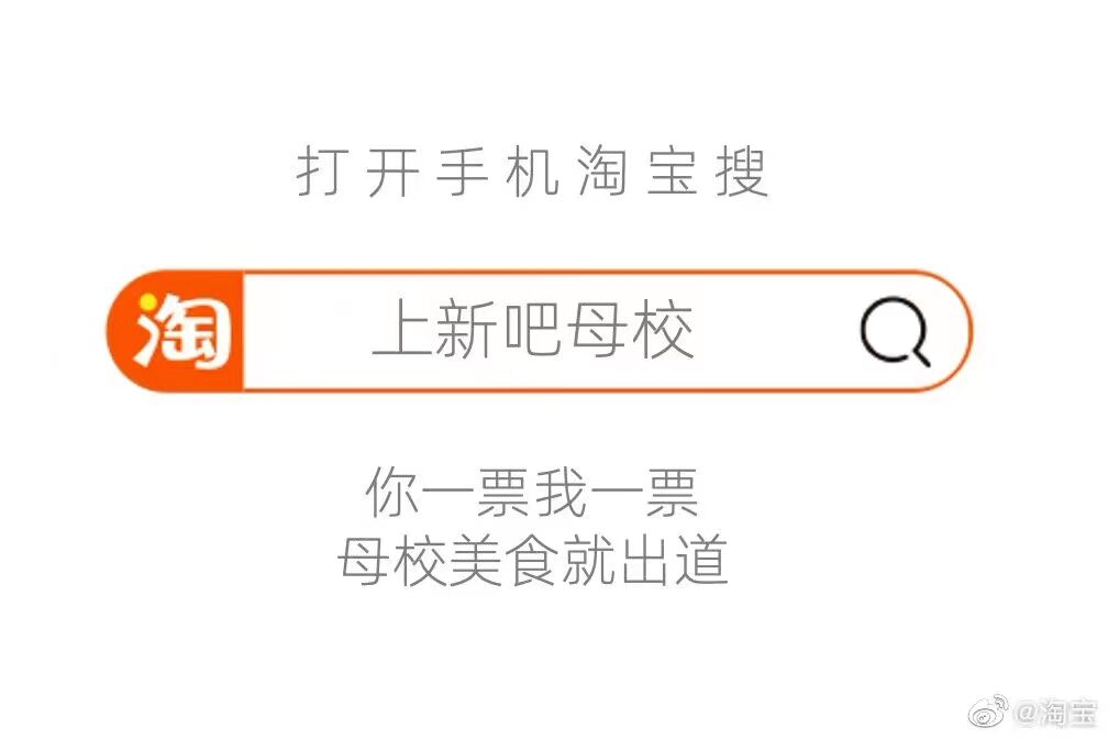 淘宝推出高校美食赛，邀你为母校打投-广告人干货库