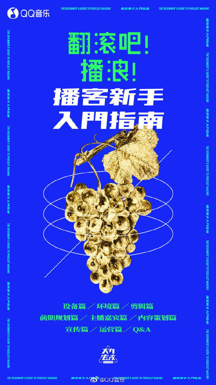 大内密谈推出播客入门教程-广告人干货库