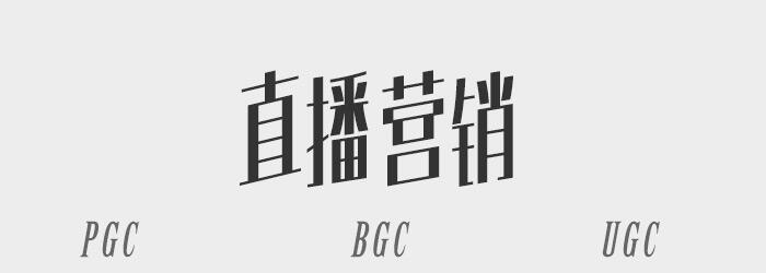 广告人干货库 深入剖析“直播营销”的内容三大要素:PGC、UGC、BGC-广告人干货库