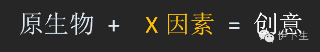 广告人干货库 这个简单的“方程式”帮你总结了发想创意的N个套路-广告人干货库