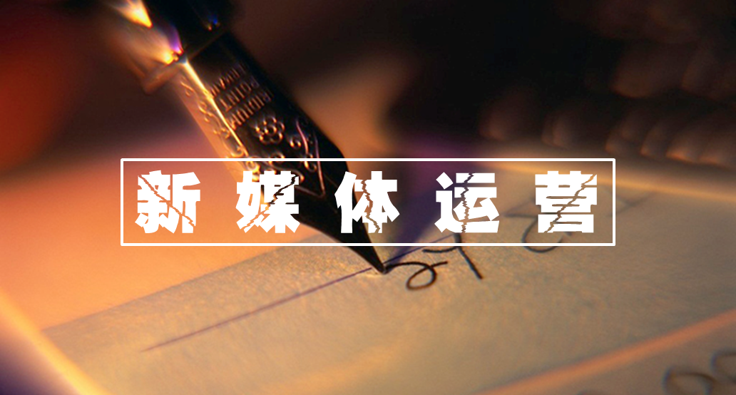 广告人干货库 资深新媒体运营的10条建议,从术和道两方面击中运营痛点!-广告人干货库
