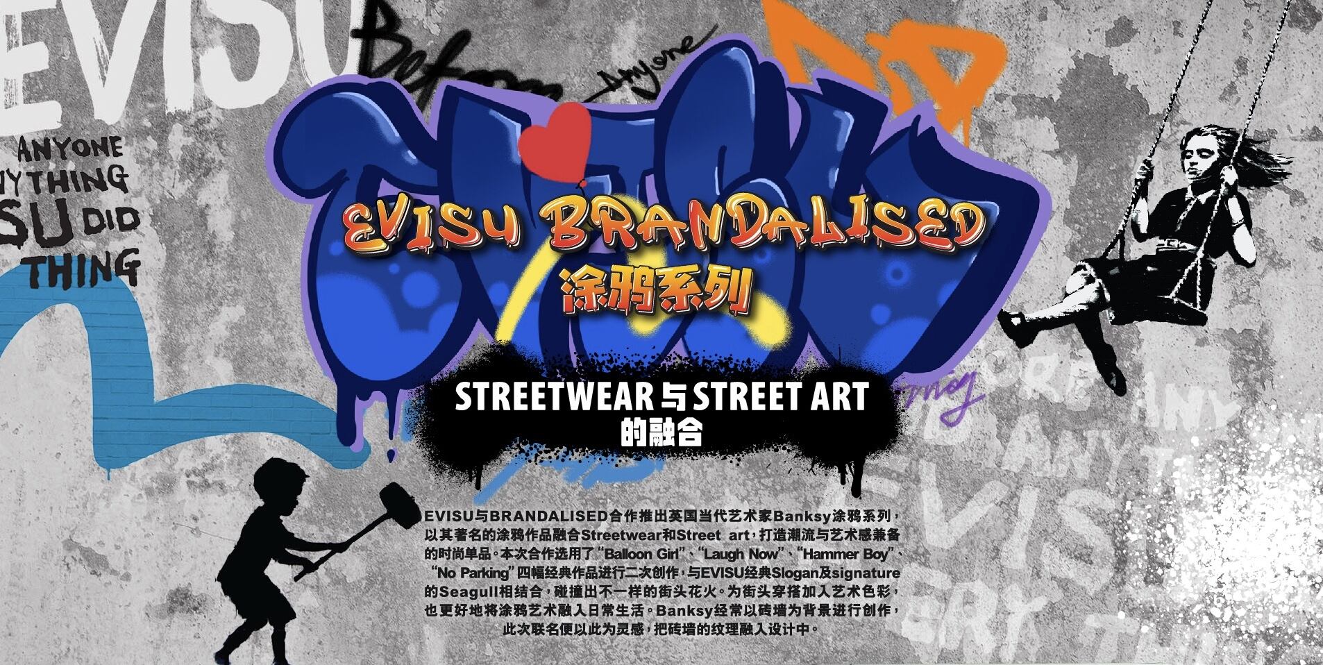 EVISU 与涂鸦艺术家班克斯开启联名企划-广告人干货库