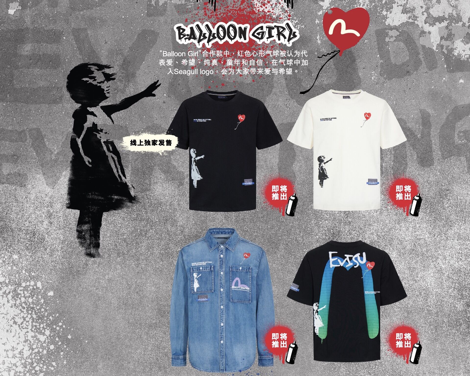 EVISU 与涂鸦艺术家班克斯开启联名企划-广告人干货库