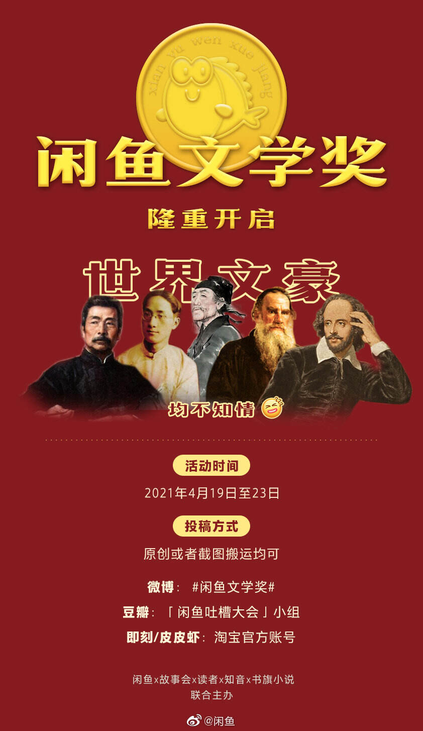 2021 闲鱼文学奖隆重启动-广告人干货库