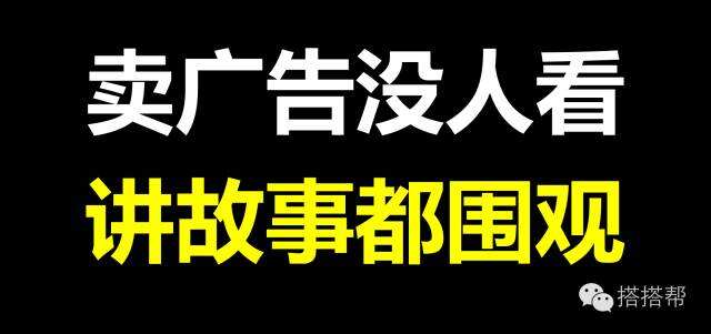 品牌讲故事的最高境界就是：你明知是广告，却还是愿意转发！-广告人干货库