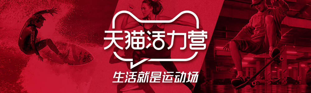 广告人干货库 天猫活力营邀你一起做新活力青年-广告人干货库