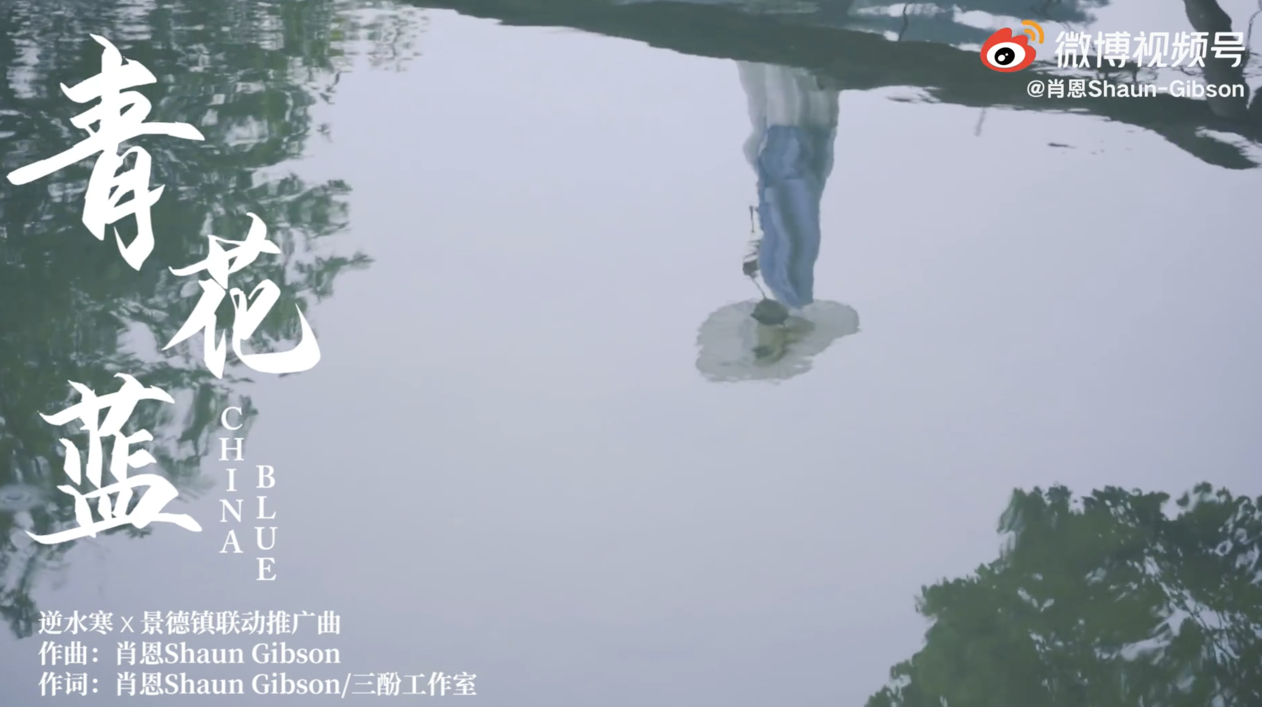 景德镇 × 逆水寒联动发布推广曲《青花蓝》-广告人干货库