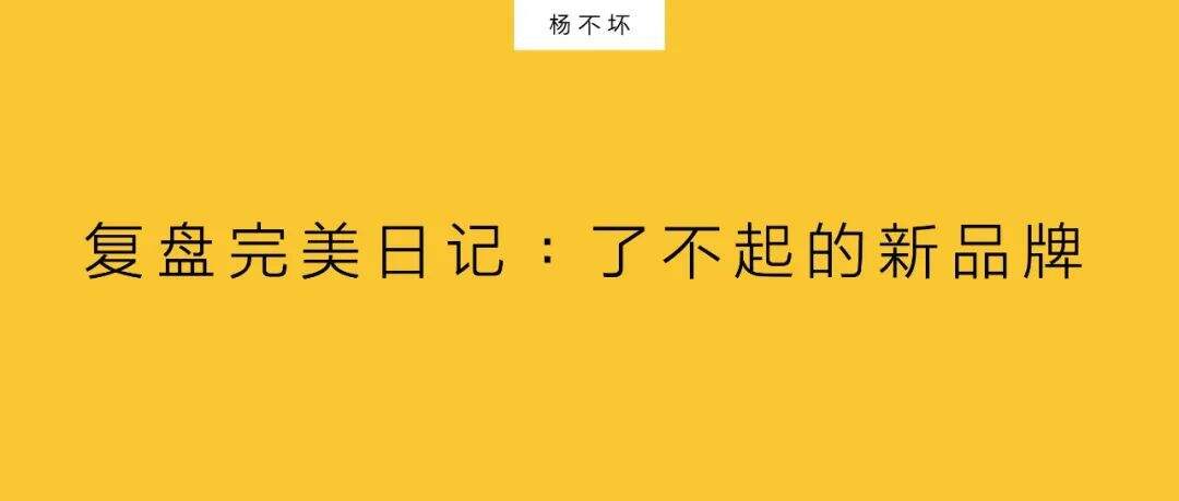 广告人干货库 复盘完美日记,了不起的新品牌-广告人干货库