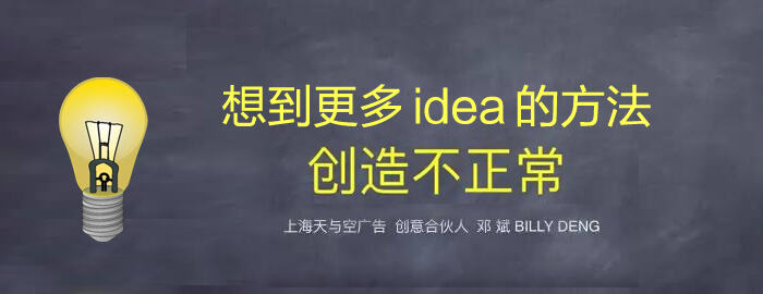 广告人干货库 想到更多 idea 的方法,创造不正常!——天与空创始人邓斌-广告人干货库