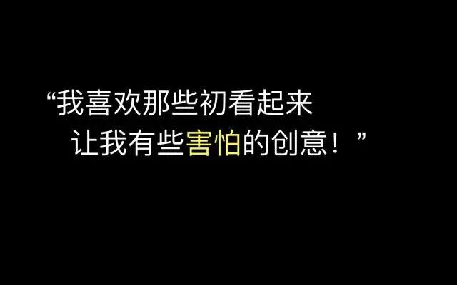 广告人干货库 想到更多 idea 的方法,创造不正常!——天与空创始人邓斌-广告人干货库