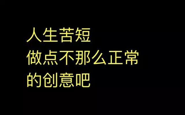 广告人干货库 想到更多 idea 的方法,创造不正常!——天与空创始人邓斌-广告人干货库